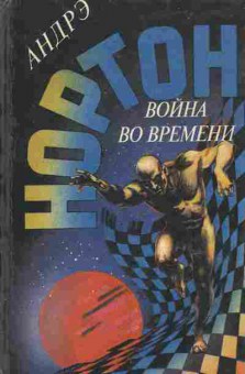 Книга Нортон А. Война во времени, 11-6364, Баград.рф